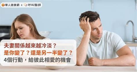 夫妻關係冷淡